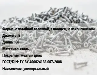 Шуруп с потайной головкой, с шлицем, с наконечником 5х60 сталь желтый цинк ГОСТ: ТУ BY 400024166.007-2008 универсальный